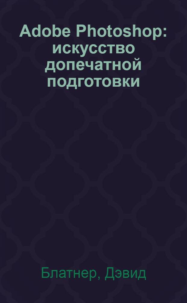 Adobe Photoshop : искусство допечатной подготовки : перевод с английского