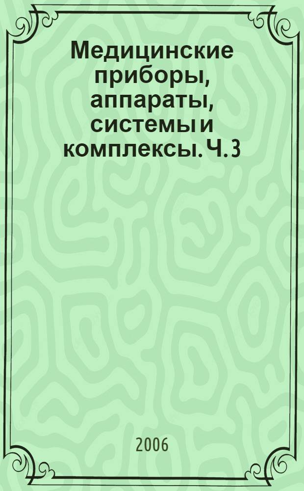 Медицинские приборы, аппараты, системы и комплексы. Ч. 3