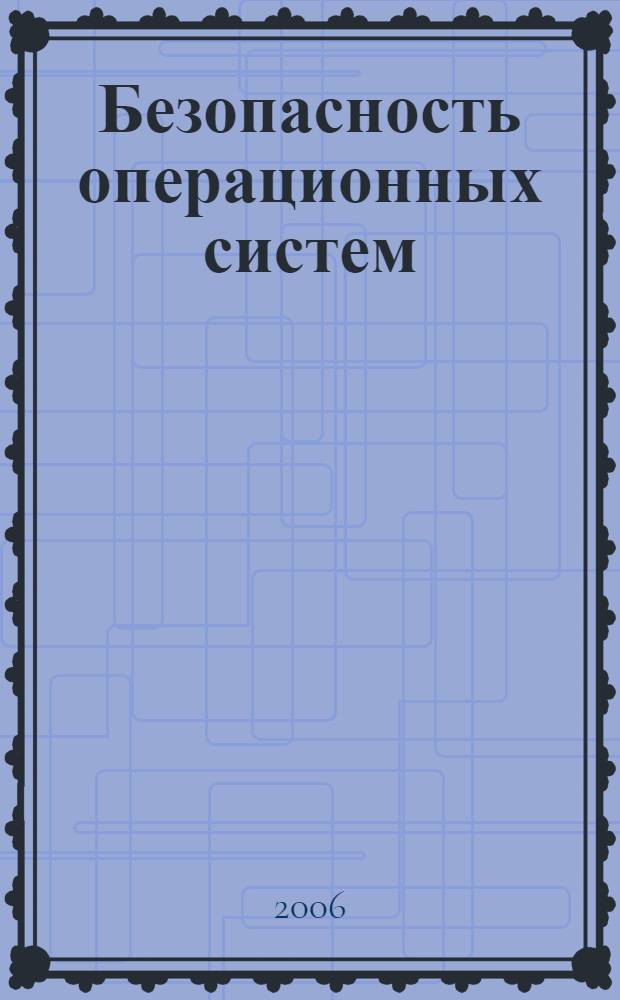 Безопасность операционных систем : учебное пособие