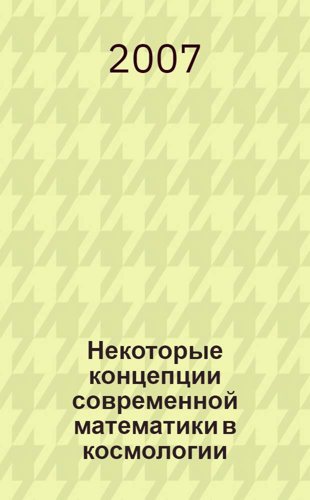Некоторые концепции современной математики в космологии