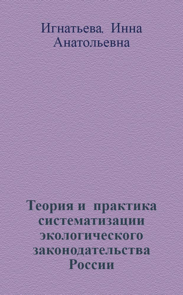 Теория и практика систематизации экологического законодательства России