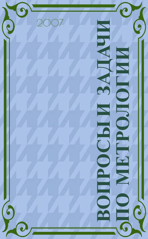 Вопросы и задачи по метрологии : методическое пособие