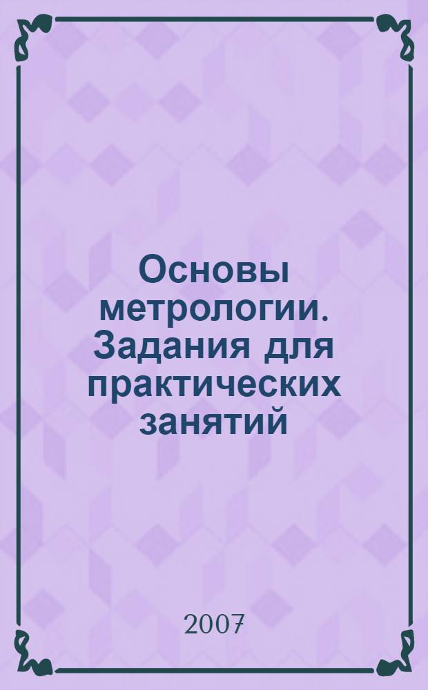 Основы метрологии. Задания для практических занятий