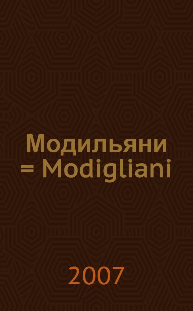 Модильяни = Modigliani : материалы к выставке Встреча с Модильяни, Москва, 21 марта - 17 июня 2007