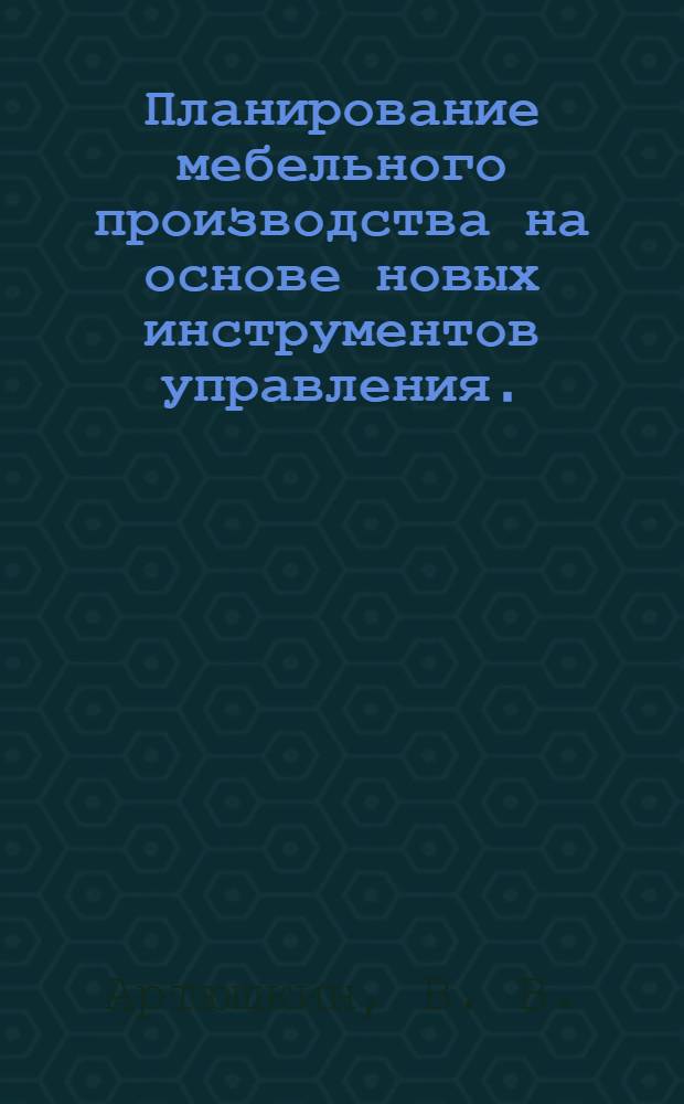 Планирование мебельного производства на основе новых инструментов управления.