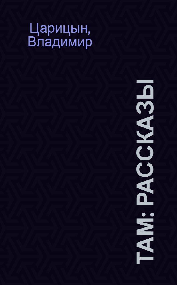 Там : рассказы