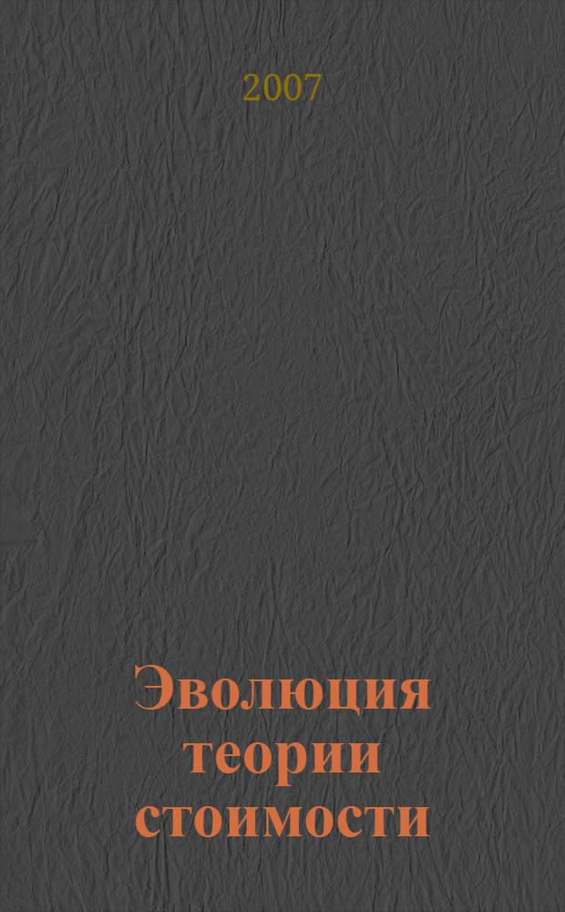 Эволюция теории стоимости : учебное пособие : для студентов высших учебных заведений, обучающихся по направлению "Экономика"