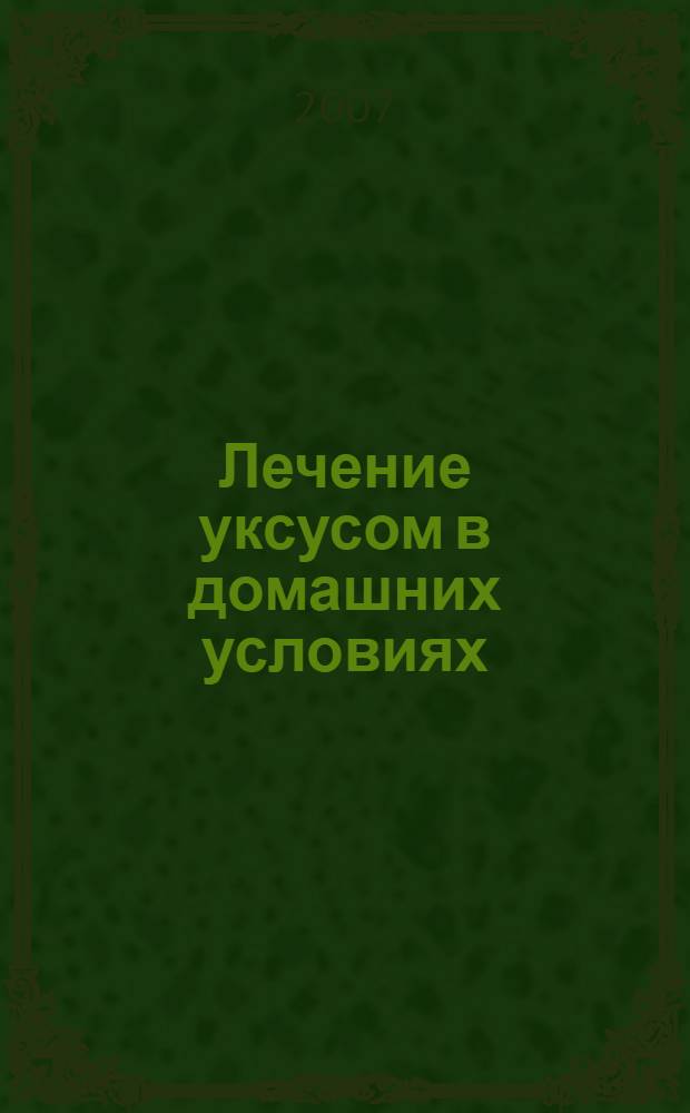 Лечение уксусом в домашних условиях