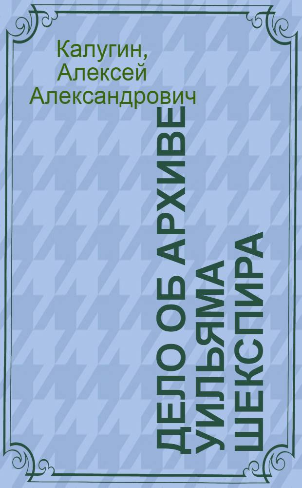 Дело об архиве Уильяма Шекспира : фантастическая повесть