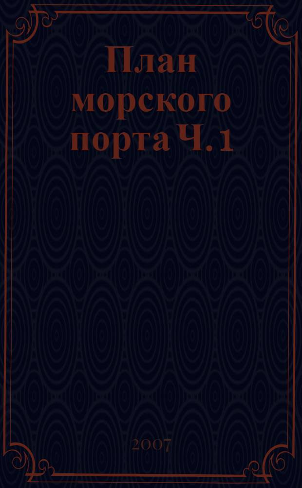 План морского порта Ч. 1: Проектирование основных элементов генерального плана морского порта
