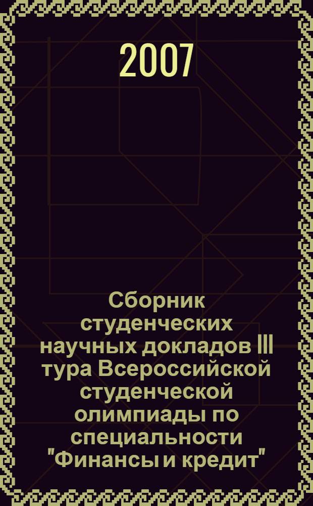 Сборник студенческих научных докладов III тура Всероссийской студенческой олимпиады по специальности "Финансы и кредит"