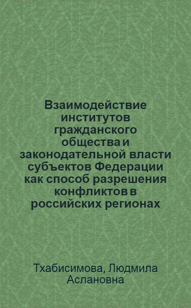 Взаимодействие институтов гражданского общества и законодательной власти субъектов Федерации как способ разрешения конфликтов в российских регионах