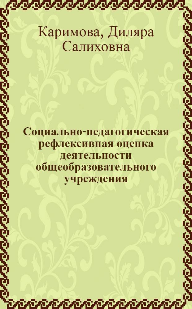 Социально-педагогическая рефлексивная оценка деятельности общеобразовательного учреждения : автореферат диссертации на соискание ученой степени к.п.н. : специальность 13.00.01