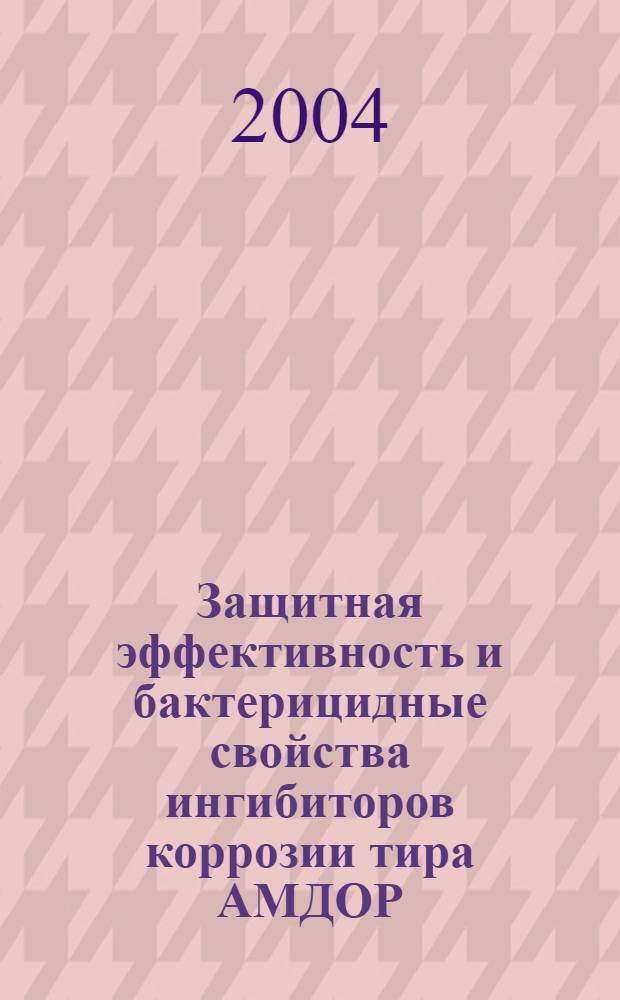Защитная эффективность и бактерицидные свойства ингибиторов коррозии тира АМДОР : автореферат диссертации на соискание ученой степени : специальность