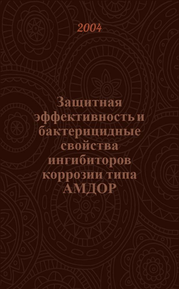 Защитная эффективность и бактерицидные свойства ингибиторов коррозии типа АМДОР : автореферат диссертации на соискание ученой степени к.х.н. : специальность 05.17.03