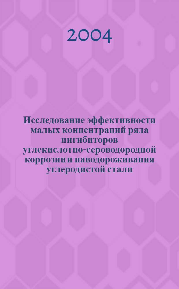 Исследование эффективности малых концентраций ряда ингибиторов углекислотно-сероводородной коррозии и наводороживания углеродистой стали : автореферат диссертации на соискание ученой степени к.х.н. : специальность 05.17.03