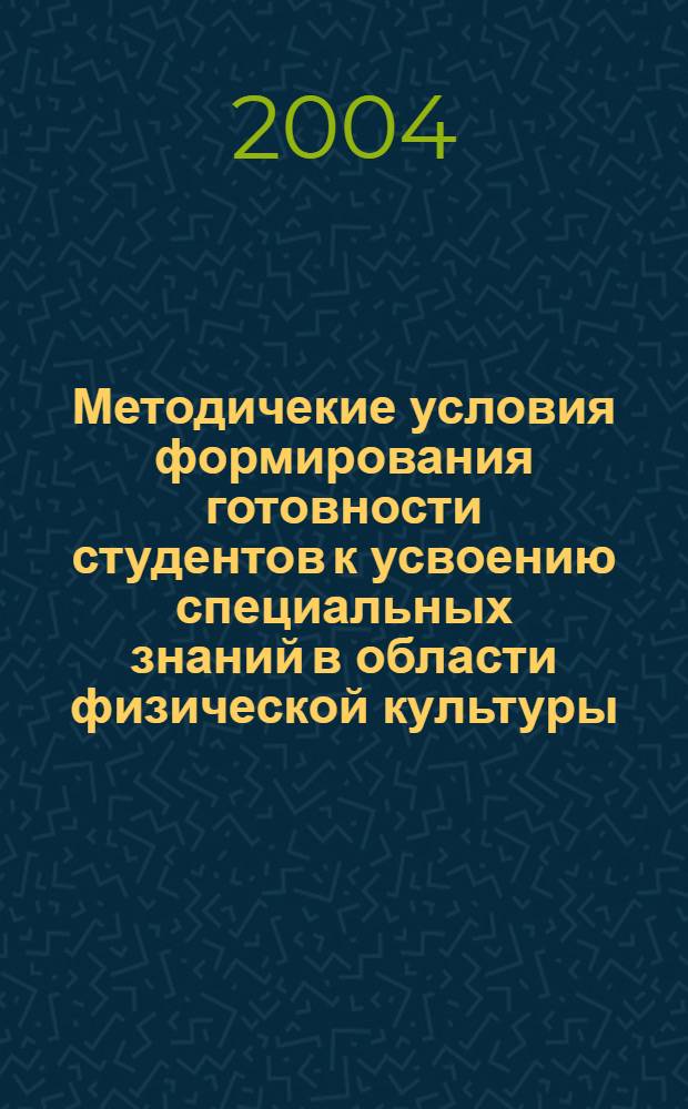 Методичекие условия формирования готовности студентов к усвоению специальных знаний в области физической культуры : автореферат диссертации на соискание ученой степени к.п.н. : специальность 13.00.04