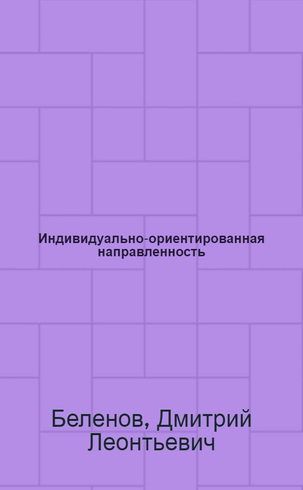 Индивидуально-ориентированная направленность : автореферат диссертации на соискание ученой степени : специальность