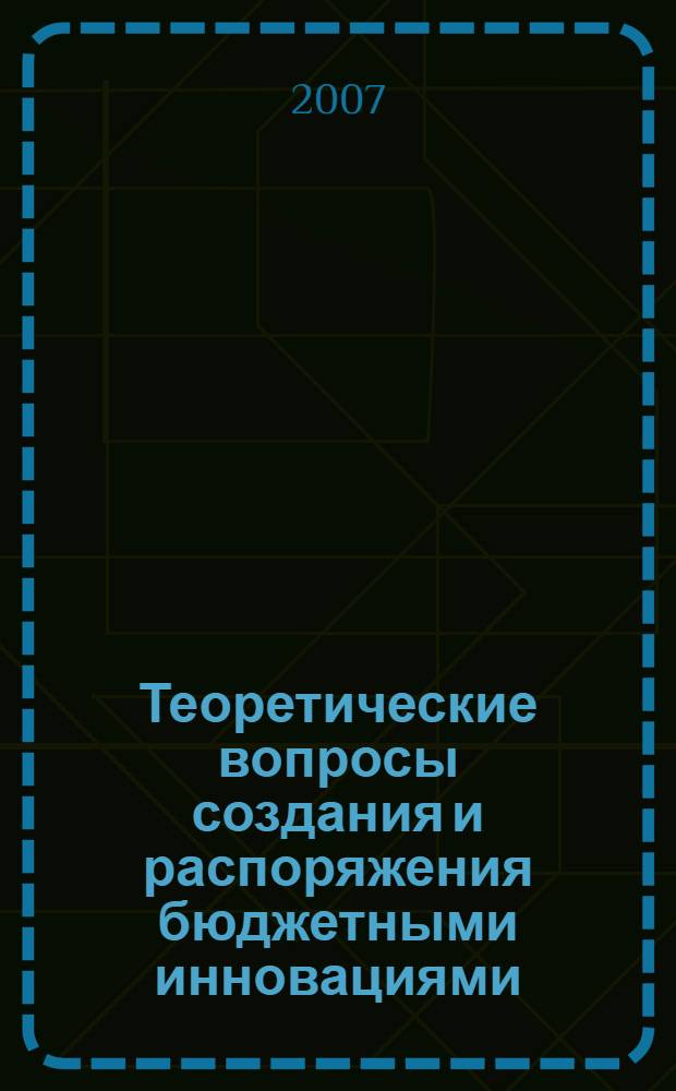 Теоретические вопросы создания и распоряжения бюджетными инновациями