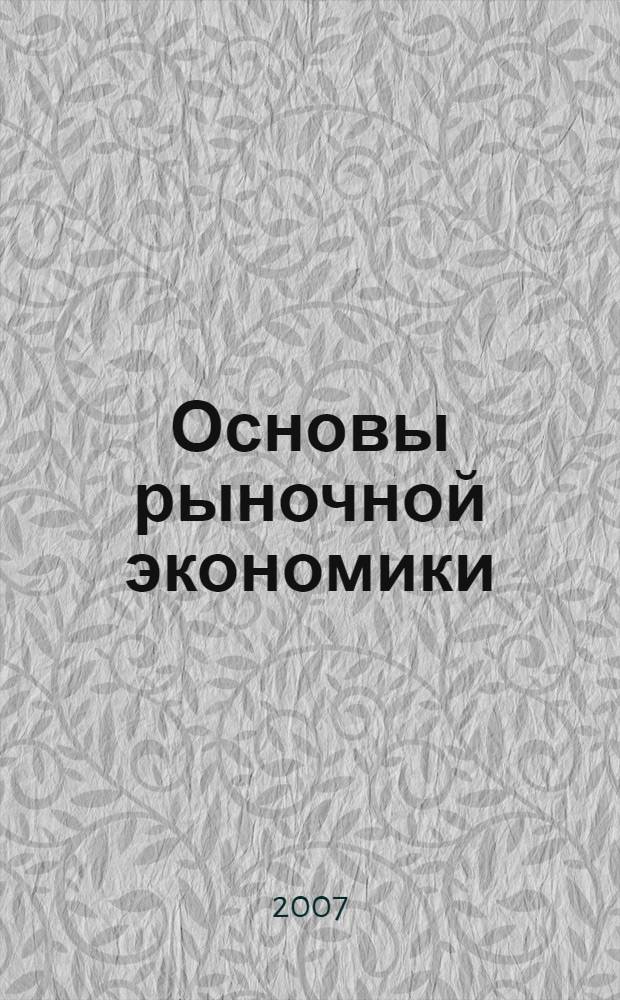 Основы рыночной экономики : учебное пособие : для студентов очной и заочной форм обучения