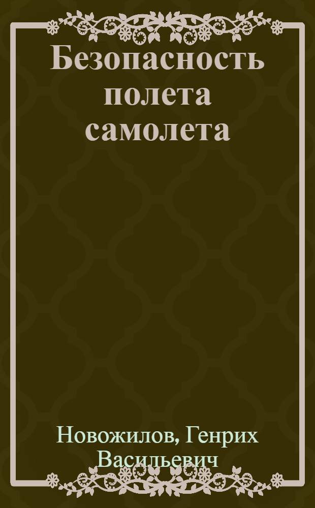Безопасность полета самолета: концепция и технология