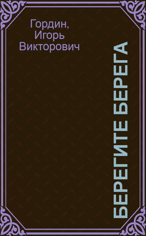 Берегите берега