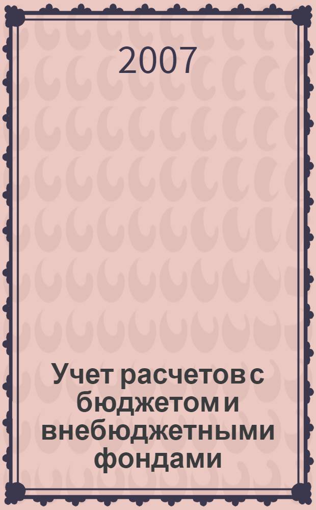 Учет расчетов с бюджетом и внебюджетными фондами : учебное пособие : для студентов, обучающихся по специальности "Бухгалтерский учет, анализ и аудит"