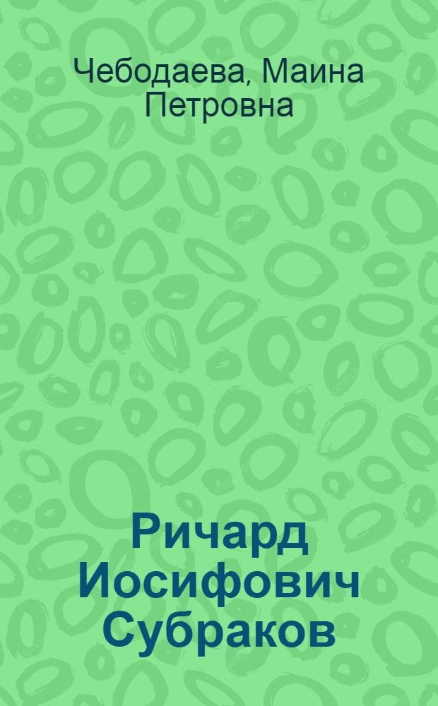 Ричард Иосифович Субраков : книжная графика : каталог