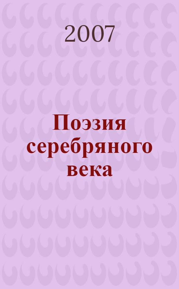 Поэзия серебряного века : антология