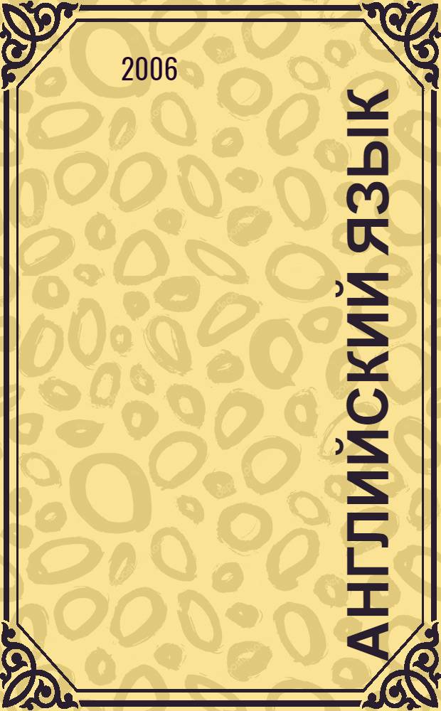 Английский язык : учебное пособие для студентов по специальности 150202 "Оборудование и технология сварочного производства"