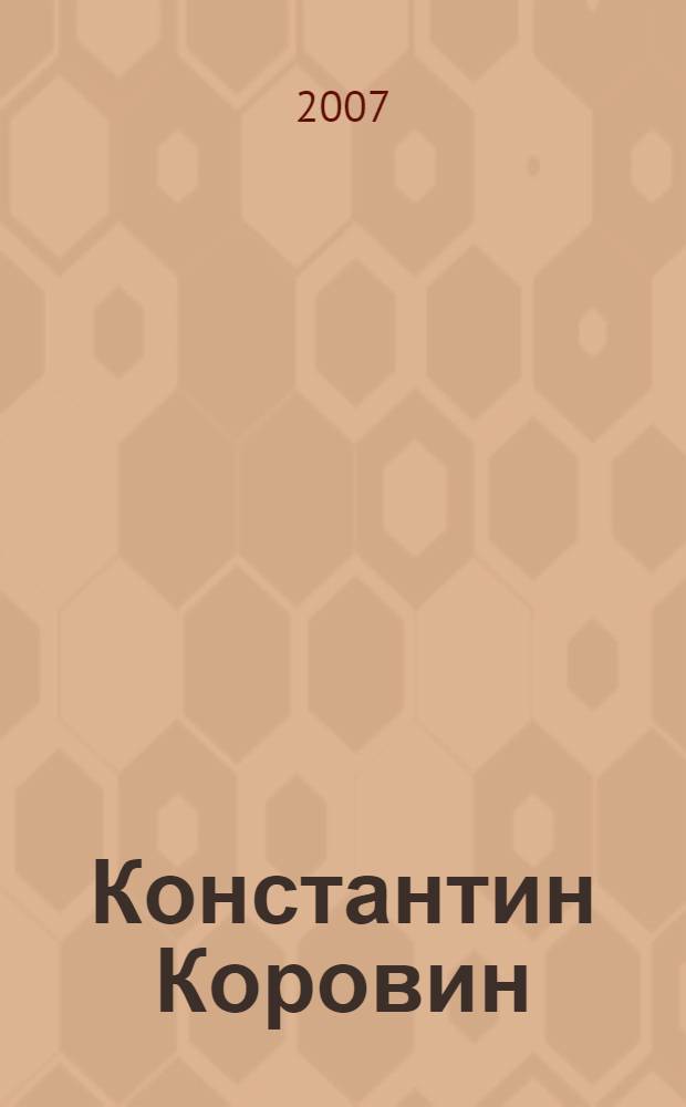 Константин Коровин