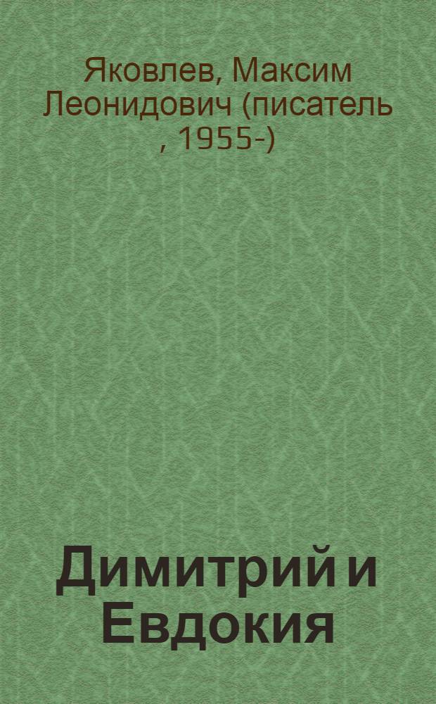 Димитрий и Евдокия : слово о любви : к 600-летнему юбилею со дня блаженной кончины Преподобной Евфросинии (благоверной Великой княгини Московской Евдокии) и памяти ее супруга благоверного Великого князя Московского Димитрия Донского с благодарностью посвящается