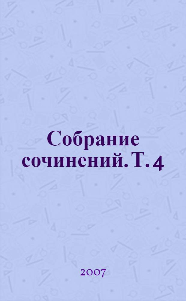 Собрание сочинений. [Т. 4] : Навязчивые состояния. Человек-крыса. Человек-волк