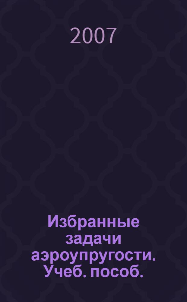 Избранные задачи аэроупругости. Учеб. пособ.