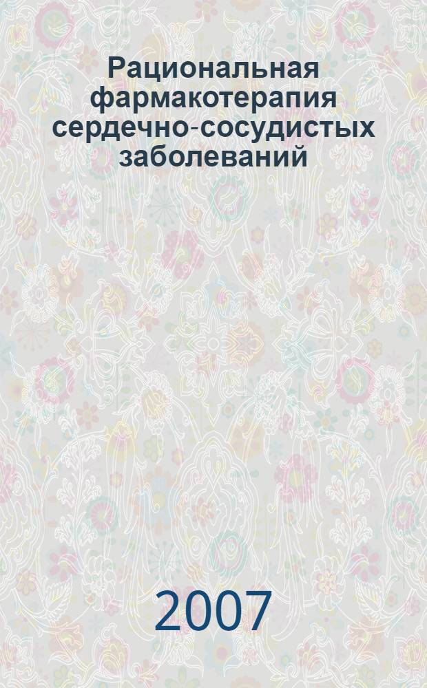 Рациональная фармакотерапия сердечно-сосудистых заболеваний