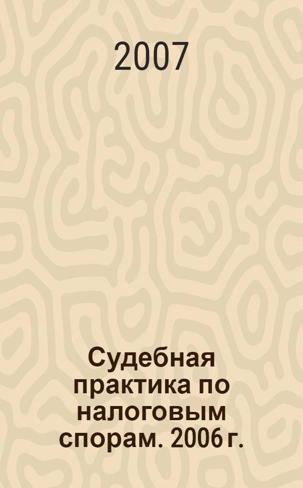 Судебная практика по налоговым спорам. 2006 г.