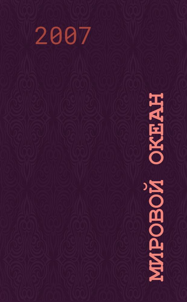 Мировой океан : международно-правовой режим. Основные проблемы