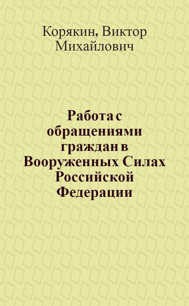 Работа с обращениями граждан в Вооруженных Силах Российской Федерации: вопросы теории и практики