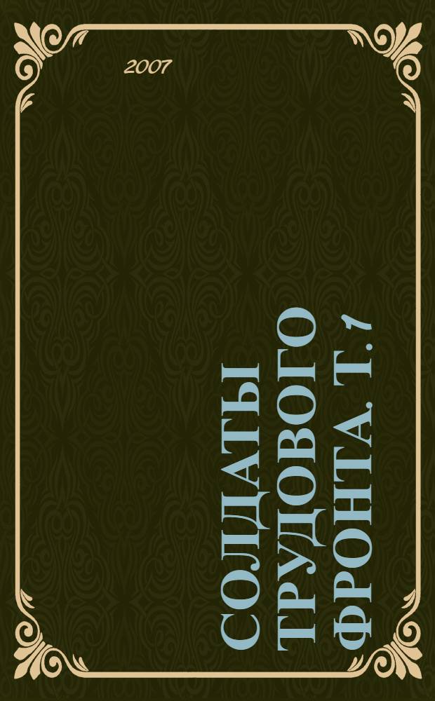 Солдаты трудового фронта. Т. 1