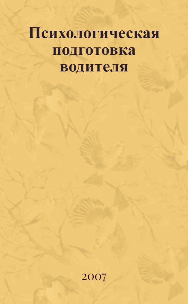 Психологическая подготовка водителя