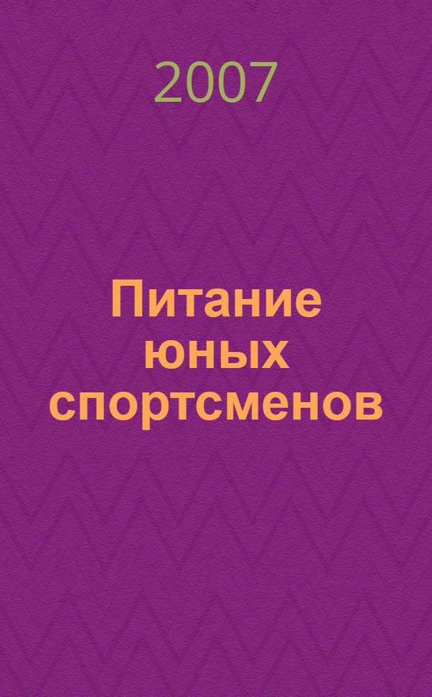 Питание юных спортсменов