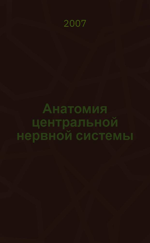 Анатомия центральной нервной системы : учебно-методическое пособие