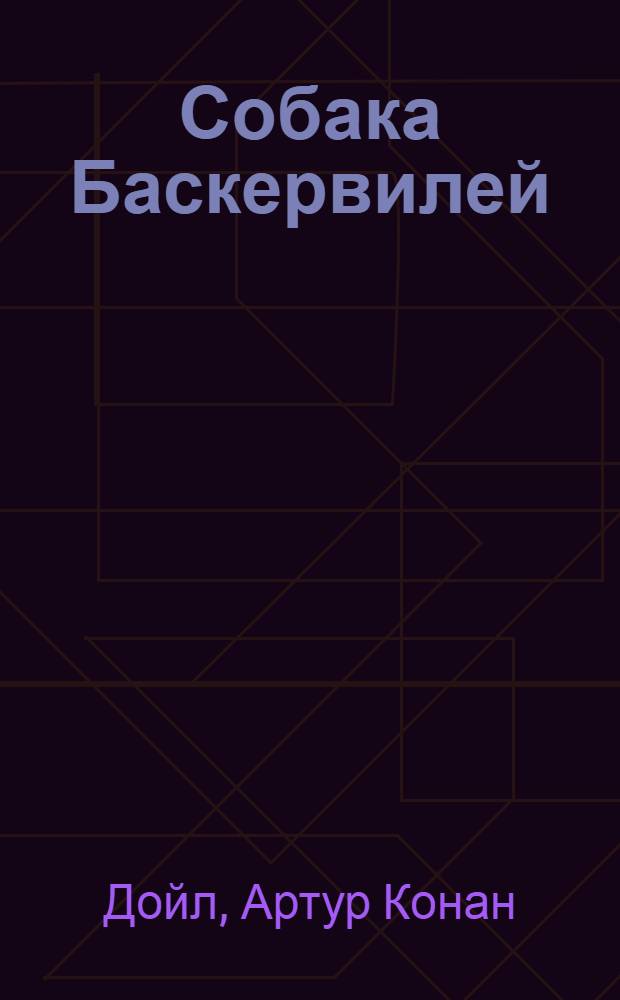 Собака Баскервилей = The Hound of the Baskervilles : адаптированный текст с комментариями, вопросы и задания к тексту, учебный словарь