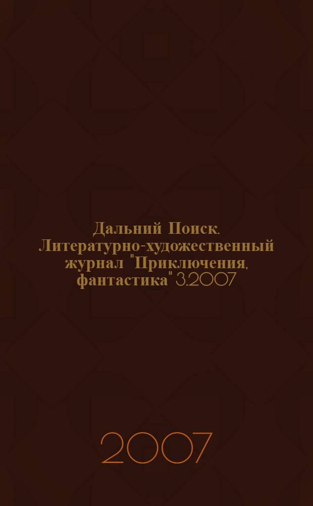 Дальний Поиск. Литературно-художественный журнал "Приключения, фантастика" 3.2007