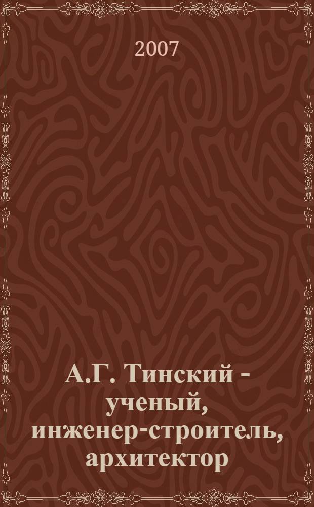 А.Г. Тинский - ученый, инженер-строитель, архитектор