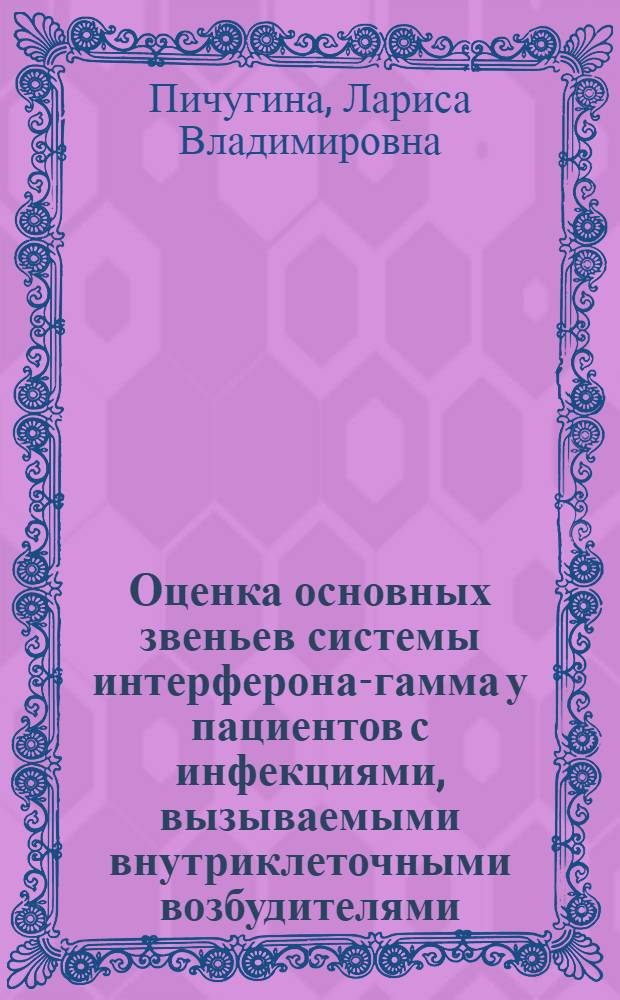 Оценка основных звеньев системы интерферона-гамма у пациентов с инфекциями, вызываемыми внутриклеточными возбудителями : автореферат диссертации на соискание ученой степени к.м.н. : специальность 14.00.36