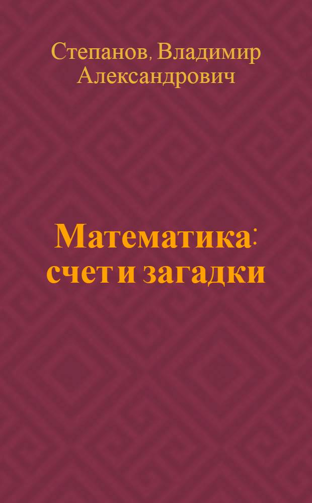 Математика : счет и загадки : для младшего школьного возраста