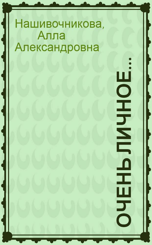 Очень личное ... : стихи