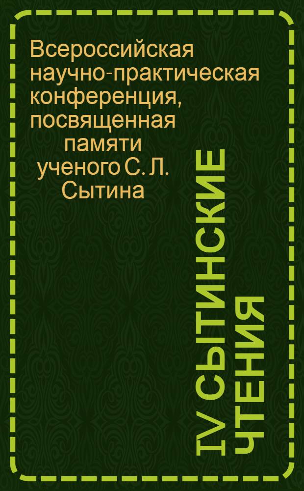 IV Сытинские чтения : всероссийская научно-практическая конференция, посвященная памяти ученого С. Л. Сытина "Сохранение историко-культурной среды как основа консолидации современного общества", 19-20 октября 2006 г. : тезисы докладов