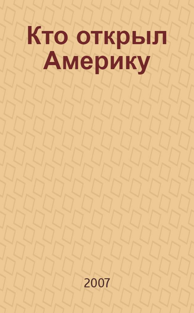 Кто открыл Америку
